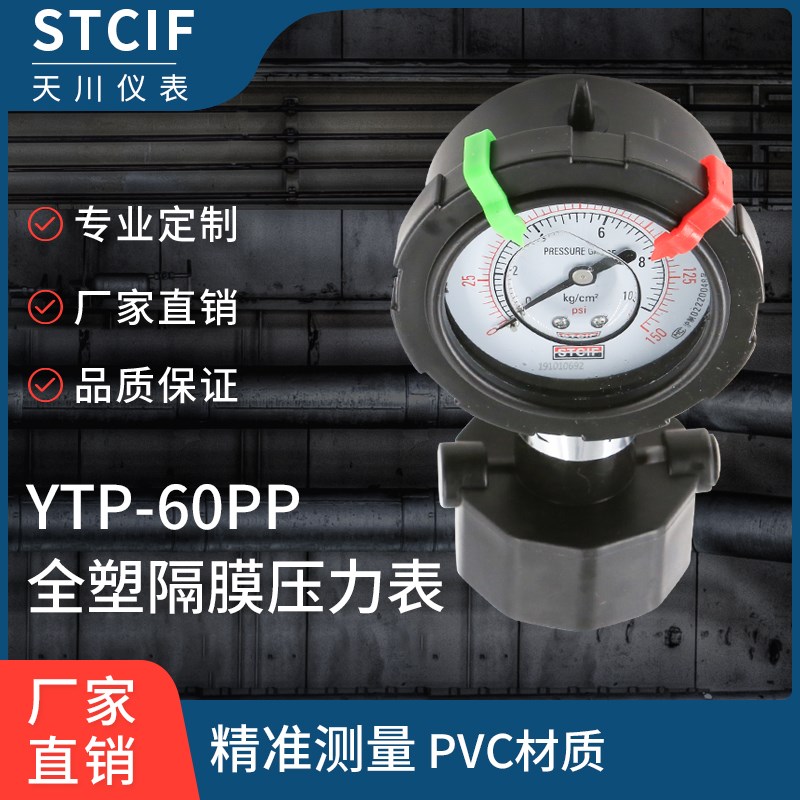 上海天川YTP-60PP全塑隔膜压力表0-10kg防腐可耐酸碱液水处理管用