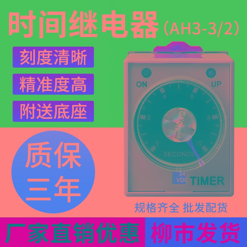 超级时间继电器AH3-3通电延时定时器开关AH3-2电子式可调220VDC24