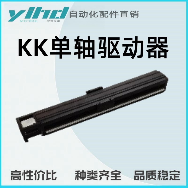 怡合达KK单轴驱f动器 60系列含铝护盖KK60AC-1205-L150-1-C-F1-S2