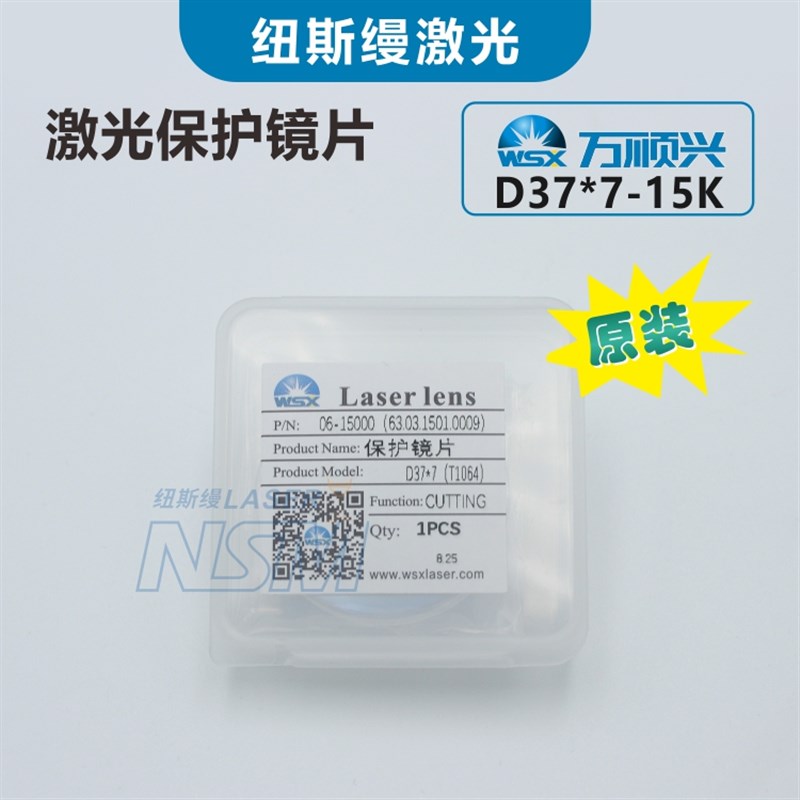WSX万顺兴原装激光保护镜片30*5激光切割机H焊接窗口镜片18*2 37*