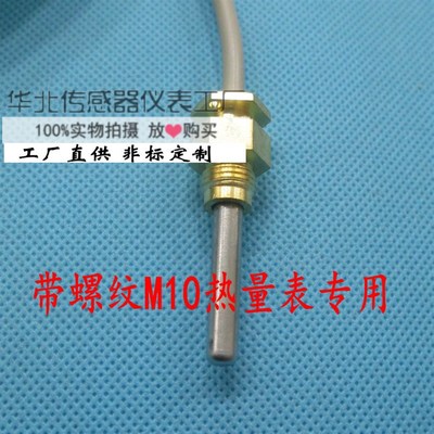 PT100c0热量表温度传感器 JUMO两线制M10久茂中央空调地暖测温