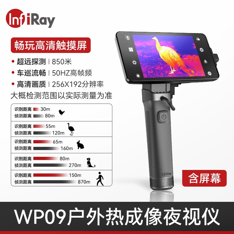 艾睿英睿登陆舰WP09热成像y夜视仪畅玩屏套装野户外高清红外热像