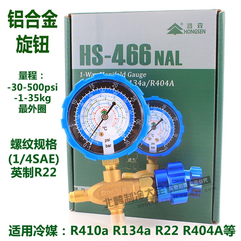 鸿森HS-466NAL/H新款冷媒单表金属旋钮加氟R22r410雪种压力表防震