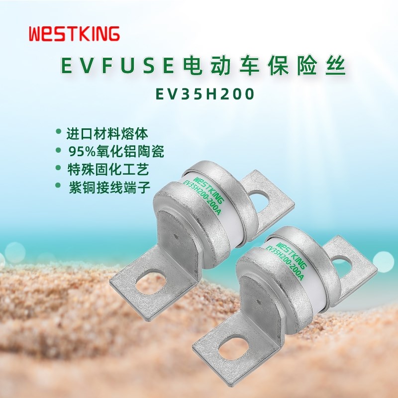 EVFUSE西霸新能源汽车保险丝/熔断器EV35H200-200A250A300A400A