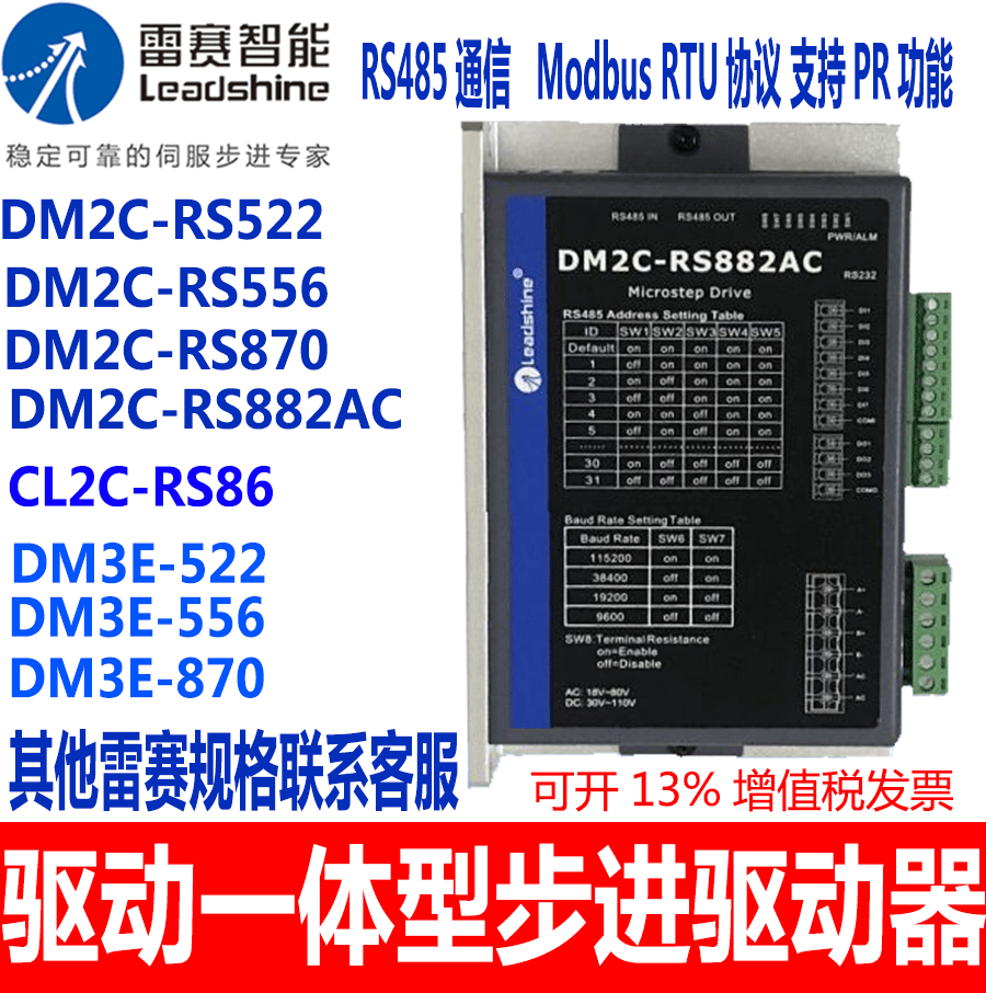 RS485通讯驱控一体雷赛驱动器DM2C-RS522 RS556 DM2C-RS870 882AC