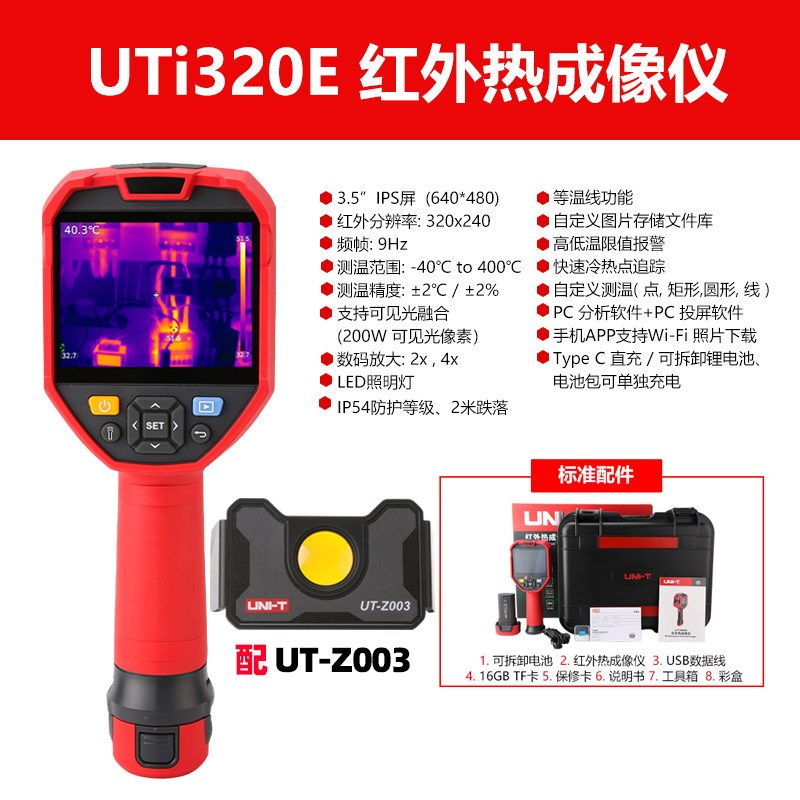 UTi320E手持式红外热成像仪快速冷热点追踪自定Z义分析对象