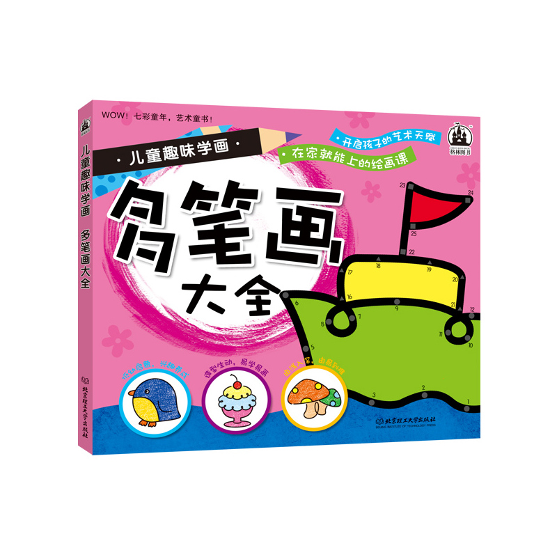 儿童趣味学画多笔画大全(将认知连线与数字相结合,绘画步骤