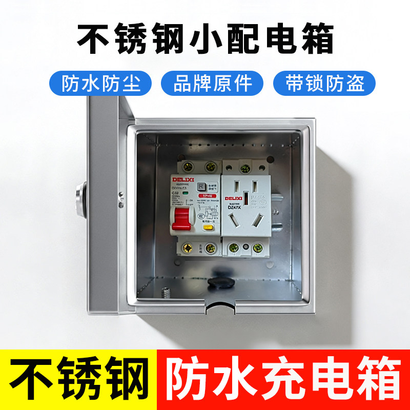 不锈钢户外防水小电箱空开盒带锁电动车电瓶车充电配电箱室外插座