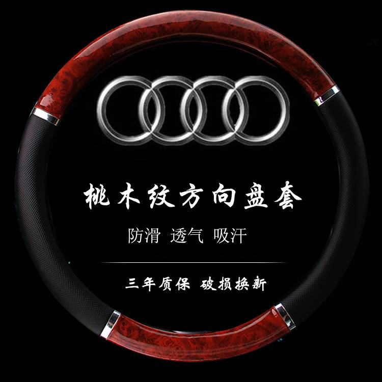 2009/08/06/05年老款奥迪a6l汽车方向盘套四季真皮防滑把套改装饰