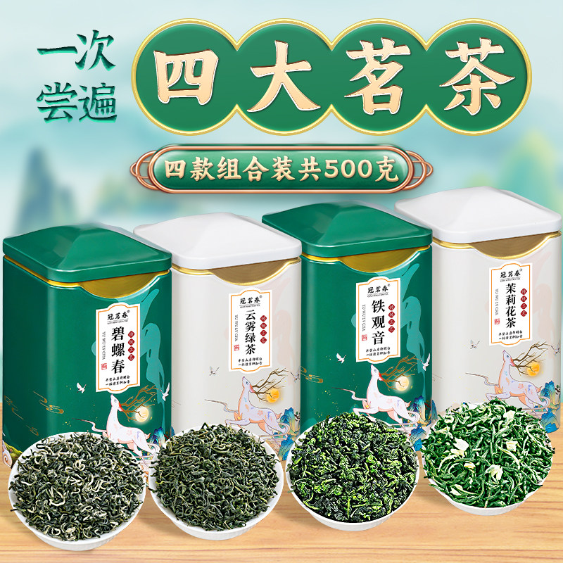 冠茗春碧螺春铁观音云雾绿茶茉莉碧螺春