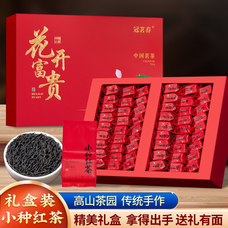 冠茗春小种红茶小袋装茶包正宗新茶浓香型茶叶暖胃礼盒装送礼250g