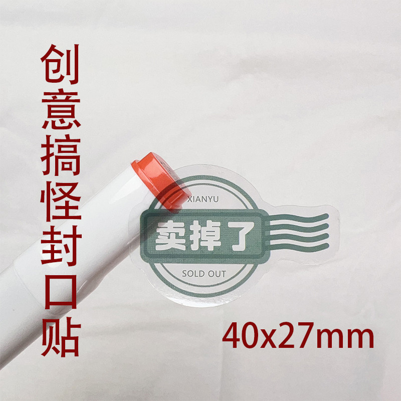 卖掉了封口贴自印贴纸透明防水不干胶