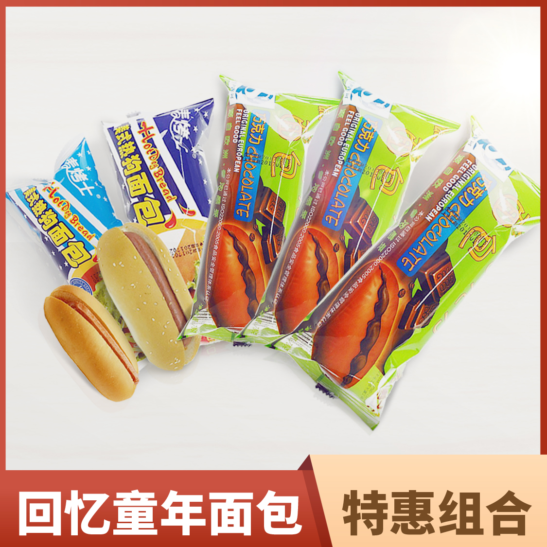 童年特价组合麦烤士汉堡热狗面包