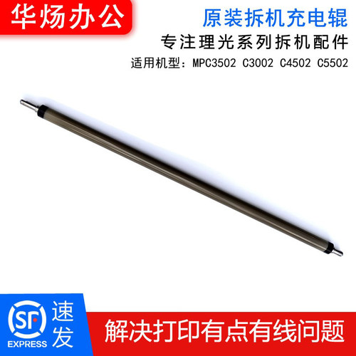 适用理光C3002原装拆机充电辊