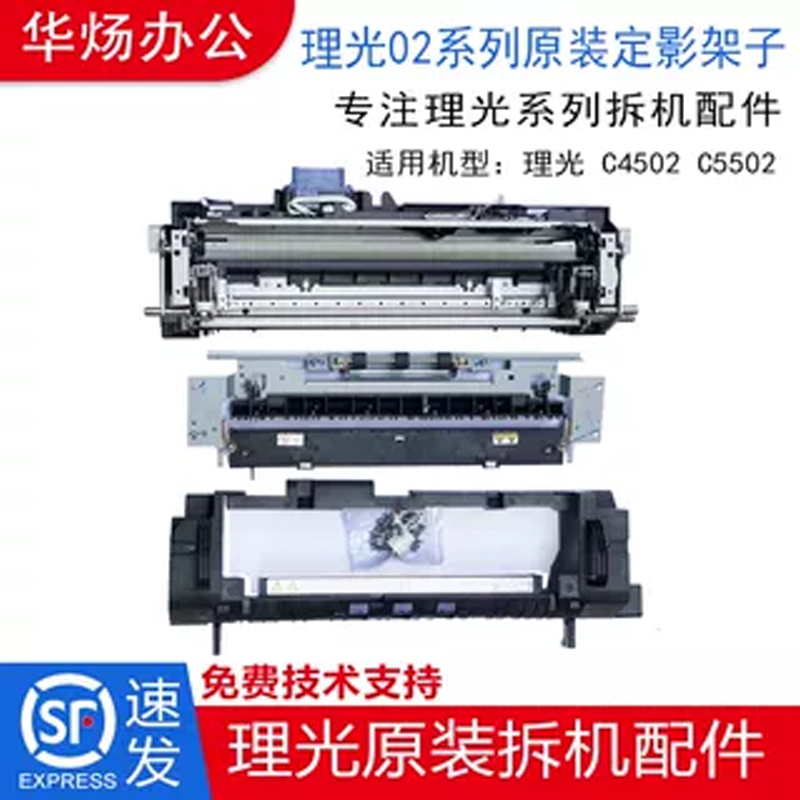 理光定影器外壳02系列定影架子