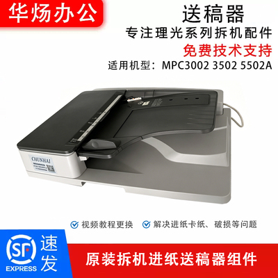 理光MPC3002/3502/5502A送稿器