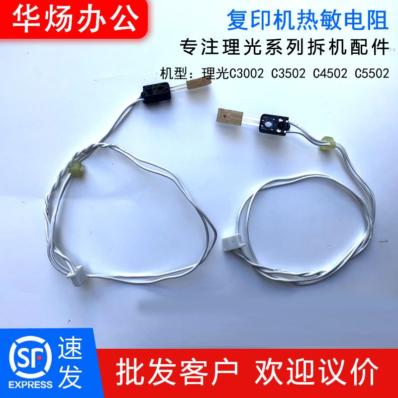 理光复印机原装拆机热敏电阻