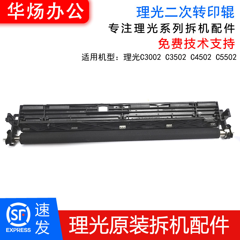 理光C3502 C3002 C5502 C4502 二转印棍打印