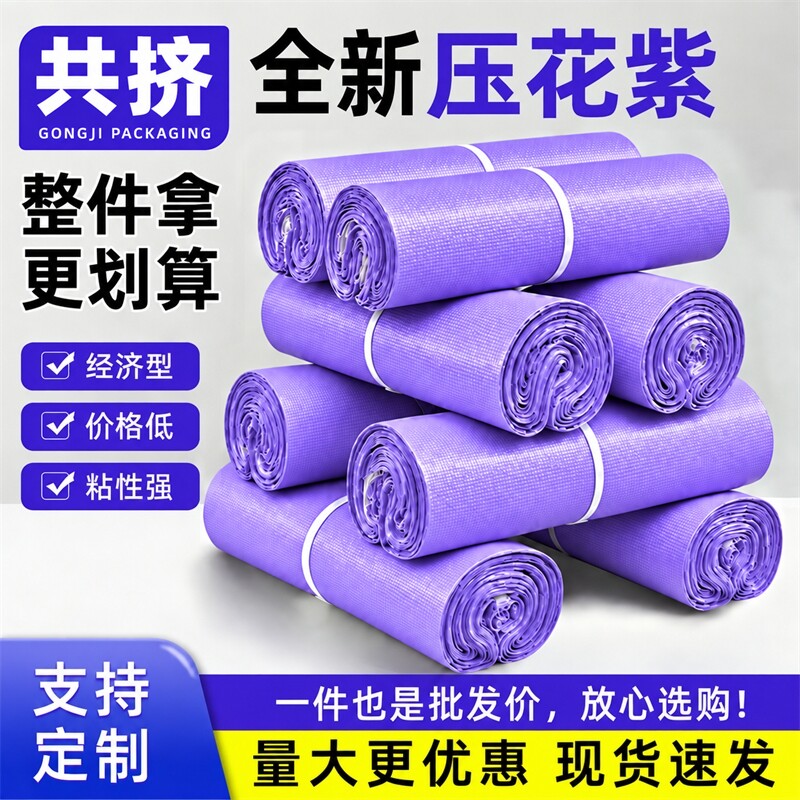 压花紫色快递袋防水防爆电商物流打包袋服装发货跨境出口厂家直销