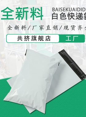 白色快递袋加厚定制做电商物流全新料打包袋包装袋子防水自粘袋
