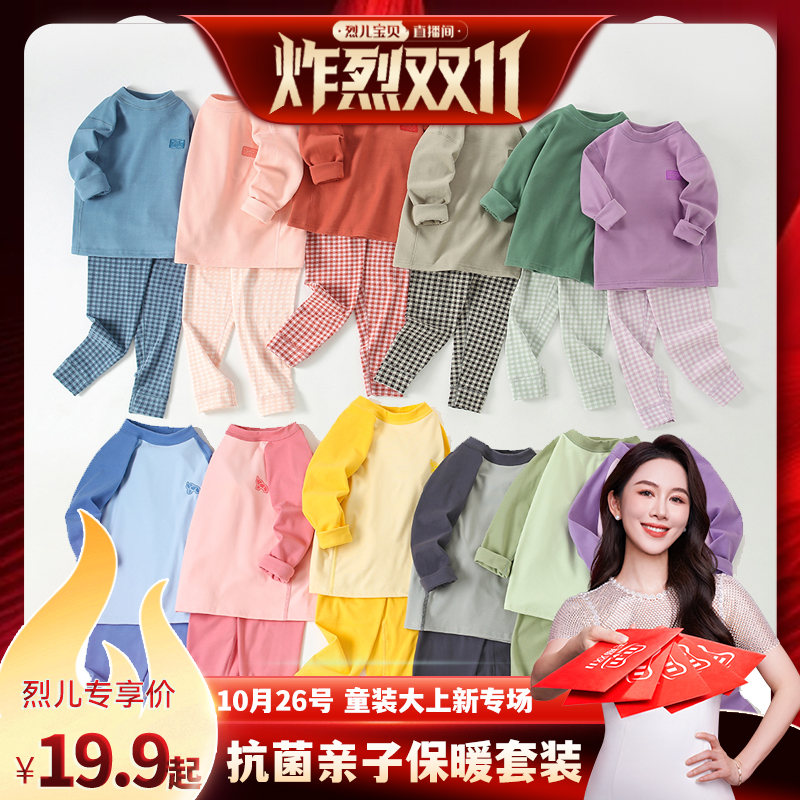 【烈儿炸烈双11 】【顾奈】秋冬抗菌暖绒亲子保暖内衣套装秋衣