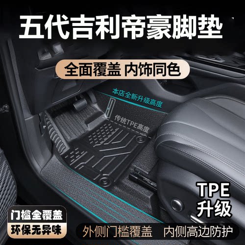 26款吉利五代帝豪脚垫全包围