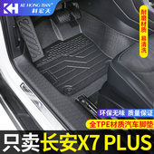 适用于长安x7plus脚垫全包围二代内饰专用TPE装 饰汽车脚垫全包围