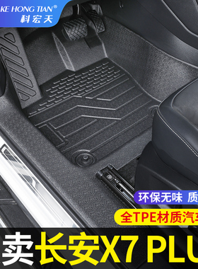 适用于长安x7plus脚垫全包围二代内饰专用TPE装饰汽车脚垫全包围