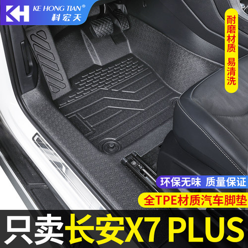 适用于长安x7plus脚垫全包围