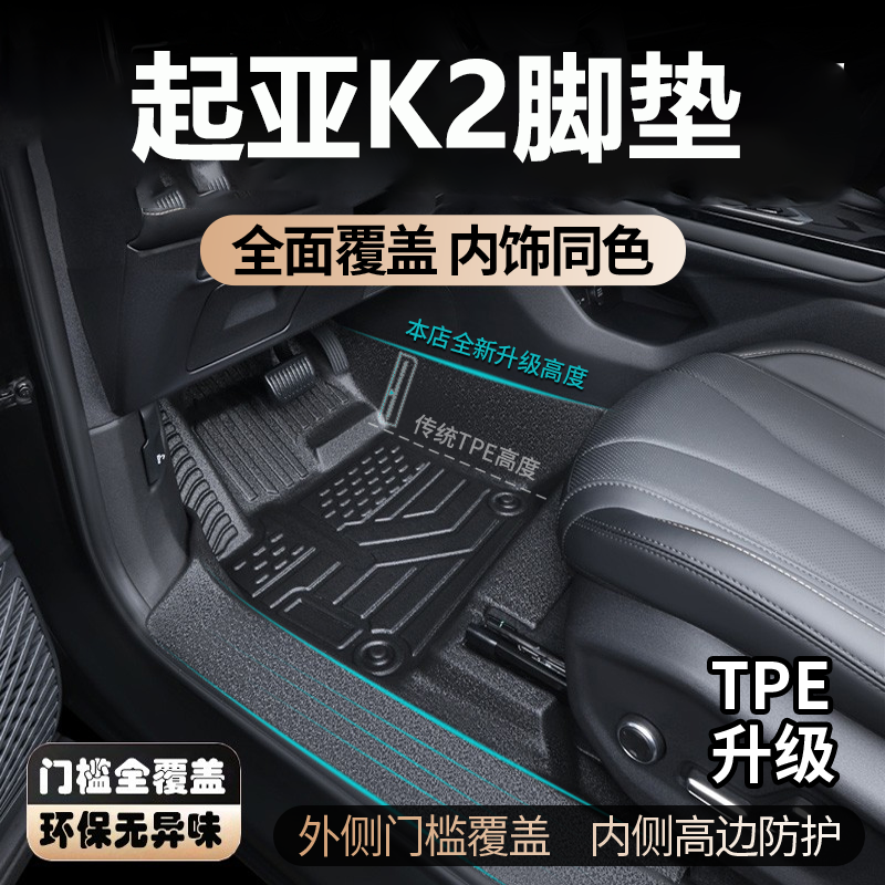 适用于新老款起亚K2脚垫全包围