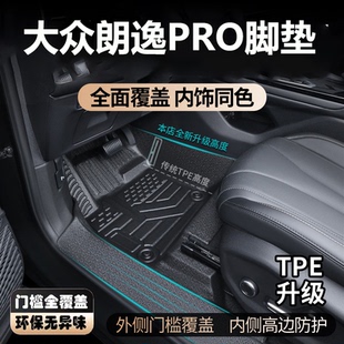 适用于26款大众朗逸pro脚垫全包围内饰专用TPE装饰汽车脚垫包门槛