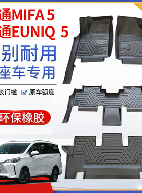 适用于大通MIFA5/EUNIQ5大家5脚垫全包围内饰专用TPE装饰汽车脚垫