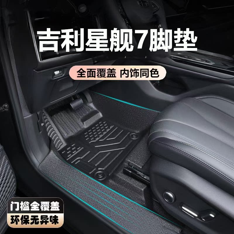 适用于吉利银河星舰7脚垫全包围内饰用品包门槛耐磨防装汽车脚垫
