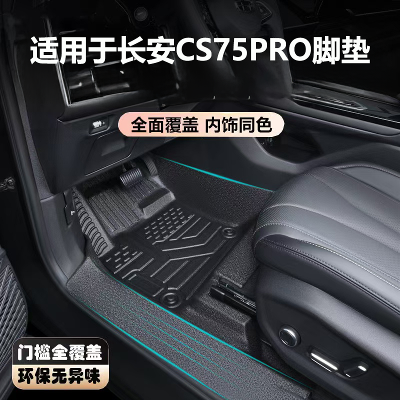 适用于2025款cs75pro脚垫CS75PRO五座七座专用汽车脚垫加厚耐磨防,汽车用品/电子/清洗/改装,专车专用脚垫,淘宝优惠券,粉丝福利购,淘宝优惠卷