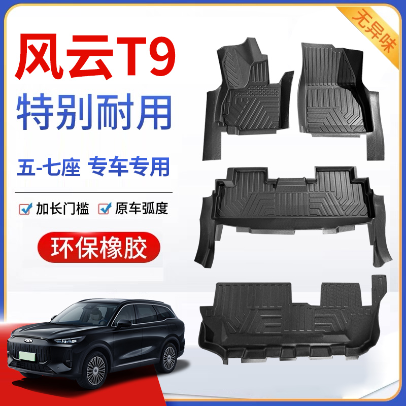 适用于奇瑞风云T9全包脚垫