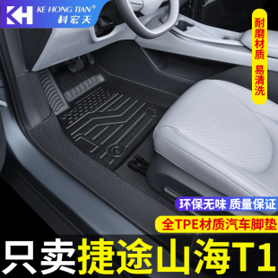 适用于捷途山海t1脚垫全包围tpe专用内饰专车专用汽车脚垫防地垫