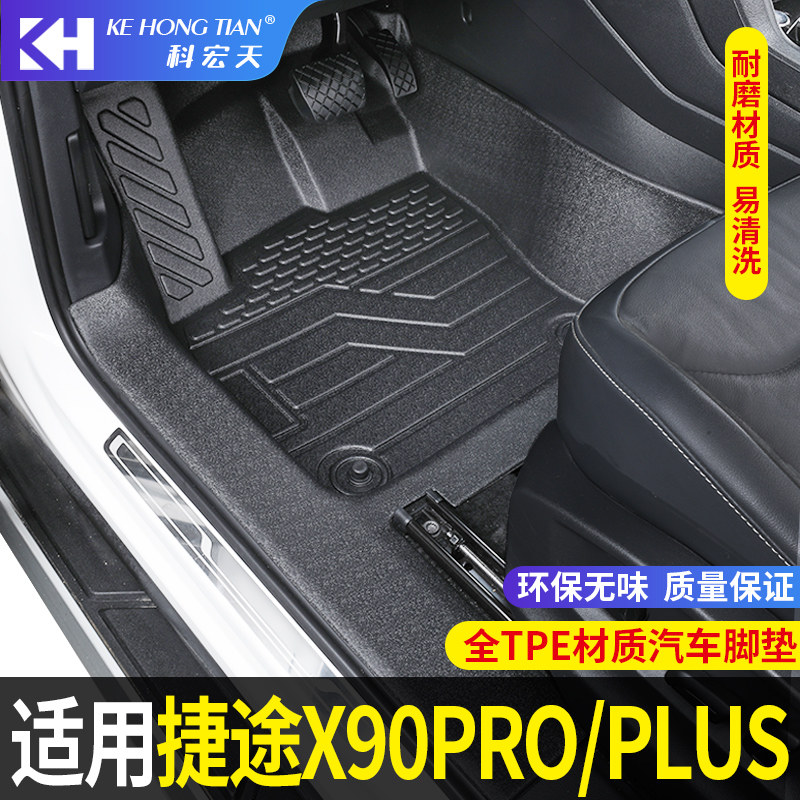 适用于捷途x90pro脚垫PLUS汽车脚垫全包围专用TPE内装饰用品地垫