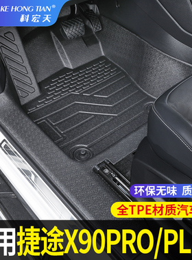 适用于捷途x90pro脚垫PLUS汽车脚垫全包围专用TPE内装饰用品地垫