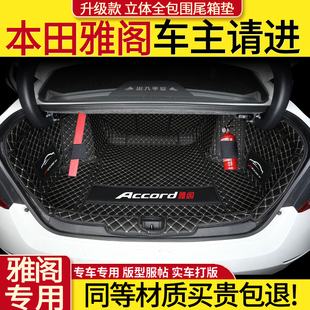 专用于2022款 本田十代半雅阁后备箱垫子全包围汽车尾箱垫10代雅阁