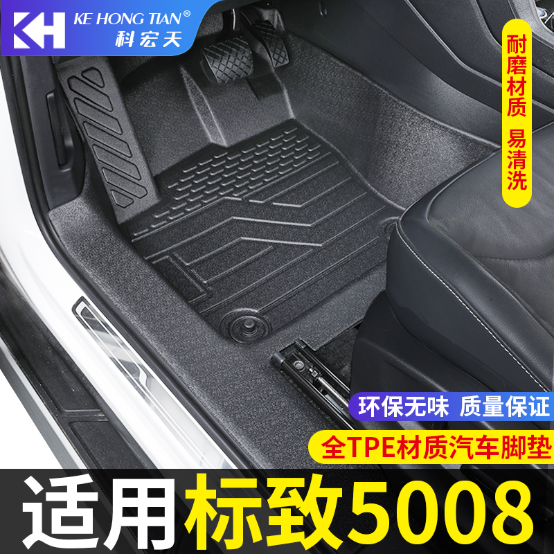 标致5008脚垫全包围内饰专用