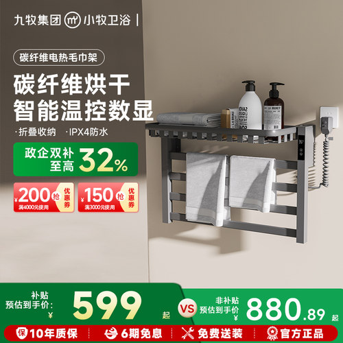 九牧小牧碳纤维烘干电热毛巾架