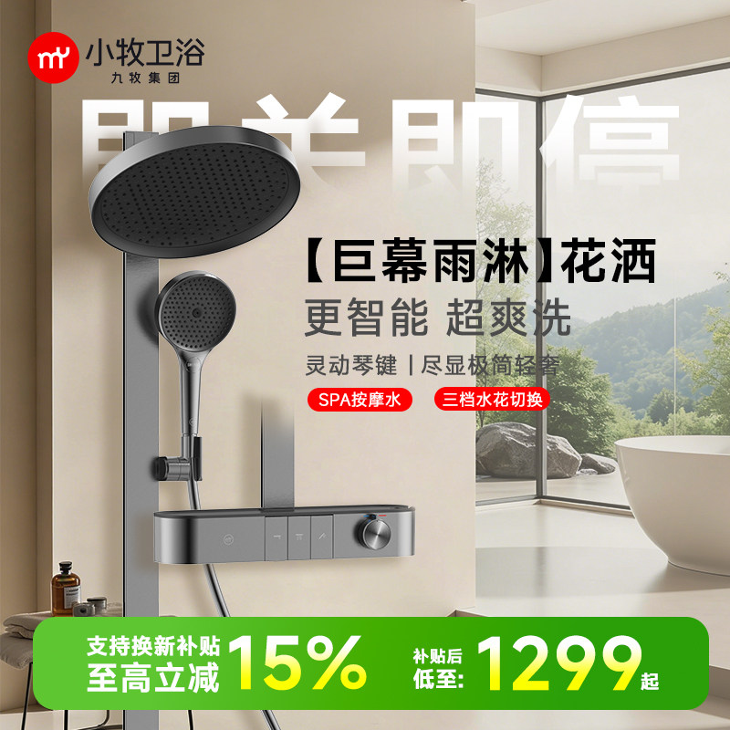 九牧小牧钢琴按键丝雨即关即停淋浴花洒套装大置物巨幕淋浴器M100
