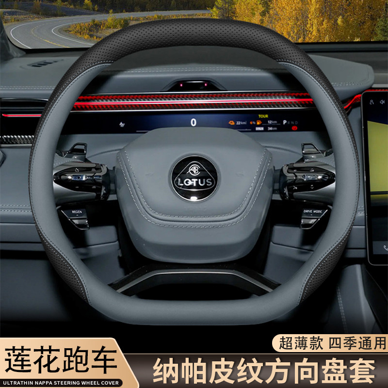 适用于莲花跑车方向盘套路特斯FORME EMEYA ELETRE繁花车把套