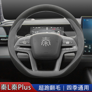 比亚迪秦L秦plus方向盘套秦Lev/Ldmi秦plusev/plusdmi翻毛皮把套
