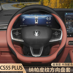 2026款第四代长安cs55plus方向盘套26款cs55内饰配件用品汽车把套