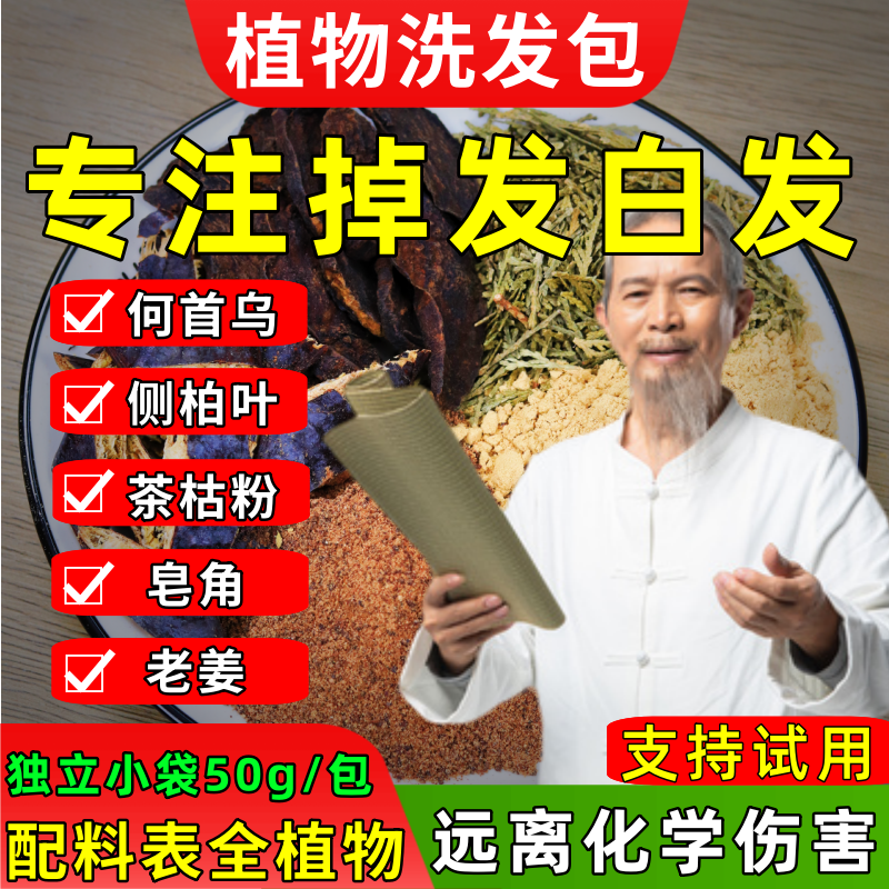 茶枯粉茶麸何首乌皂角侧柏叶植物养发包脱发头痒去污