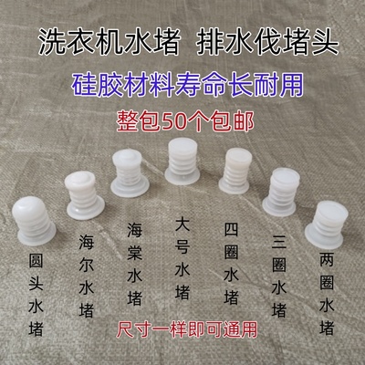 洗衣机排水阀水堵皮塞水封橡胶塞