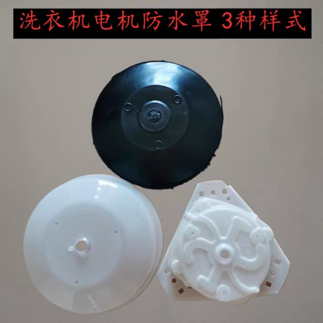 【拍一发10】洗衣机电机防水罩
