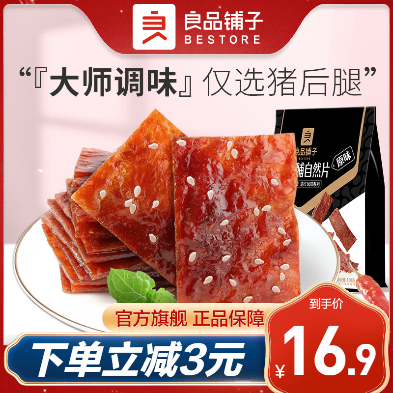 【良品铺子猪肉脯150g】芝麻猪肉铺熟食小吃零食休闲食品网红