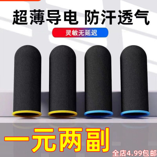 游戏指套吃鸡防汗手指套职业电竞王者送荣耀大拇指套防滑超薄纤维